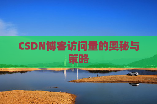 CSDN博客访问量的奥秘与策略